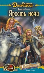 читать Ясень и яблоня. Книга 1: Ярость ночи