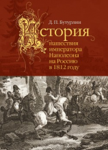 читать История нашествия императора Наполеона на Россию в 1812 году