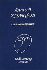 читать Алексей Кольцов: Стихотворения