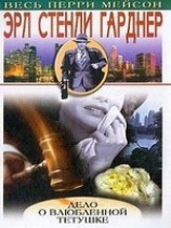 читать Дело о влюбленной тетушке