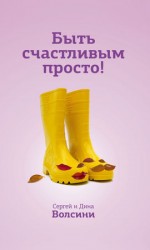 читать Быть счастливым просто! Энергетические ловушки в паре и как их избежать