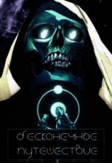 читать Бесконечное путешествие