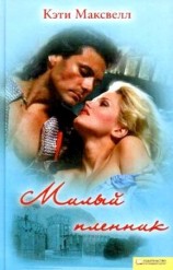 читать Милый пленник