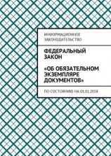 читать Федеральный закон «Об обязательном экземпляре документов». По состоянию на 01.01.2018