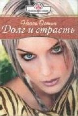 читать Долг и страсть