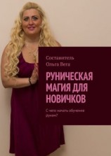 читать Руническая магия для новичков. С чего начать обучение рунам?
