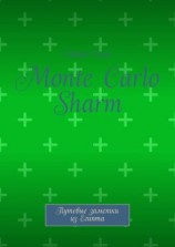 читать Monte Carlo Sharm. Путевые заметки из Египта