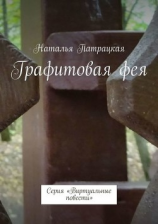 читать Графитовая фея. Серия «Виртуальные повести»