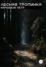 читать Лесная Тропинка