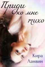 читать Приди ко мне тихо
