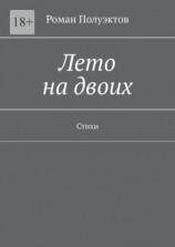читать Лето на двоих. Стихи