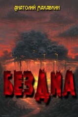 читать Тени бездны