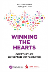 читать Winning the Hearts: Достучаться до сердец сотрудников