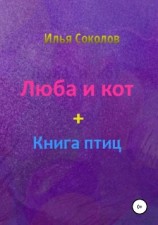 читать Люба и кот + книга птиц