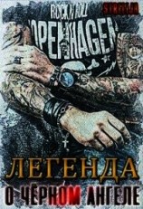 читать Легенда о Чёрном ангеле
