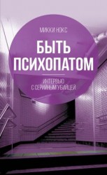 читать Быть психопатом. Интервью с серийным убийцей