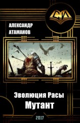 читать Эволюция Расы. Мутант
