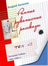 читать Ранние рукописные рассказы