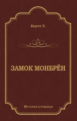 читать Замок Монбрён