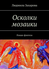 читать Осколки мозаики. Роман-фэнтези