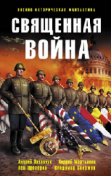 читать Священная война