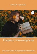 читать Оставьте быть бездушными машинам