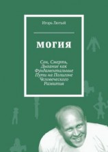 читать Могия. Сон, Смерть, Дыхание как Фундаментальные Пути на Полигоне Человеческого Развития