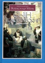 читать Сын Человеческий