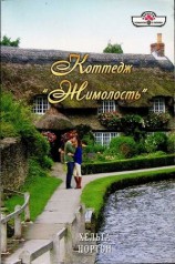 читать Коттедж Жимолость