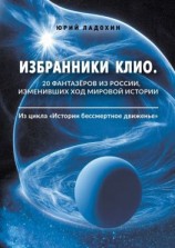 читать Избранники Клио. 20 фантазёров из России, изменивших ход мировой истории. Из цикла «Истории бессмертное движенье»