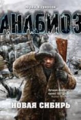 читать Новая Сибирь