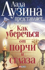 читать Как уберечься от порчи и сглаза