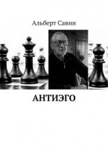 читать Антиэго