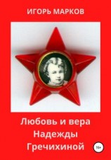 читать Любовь и вера Надежды Гречихиной