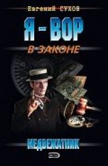 читать Медвежатник фарта не упустит