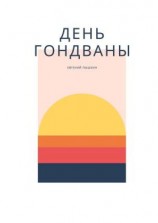 читать День Гондваны. Эзотерика и Мифология