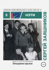 читать Праздник удался. Записки комсомольского секретаря РТФ НЭТИ Сергея Заяшникова. Запись 5-я. 06.03.1987. Новосибирск