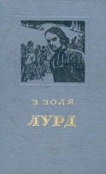 читать Лурд