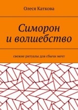 читать Симорон и волшебство. Свежие ритуалы для сбычи мечт