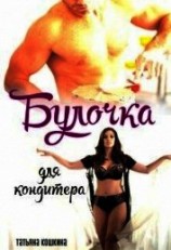 читать Булочка для кондитера