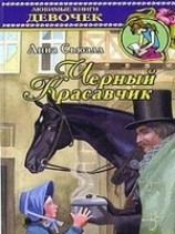 читать Черный Красавчик