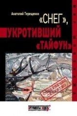 читать «Снег», укротивший «Тайфун»