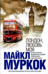 читать Лондон, любовь моя