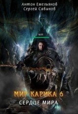 читать Сердце мира