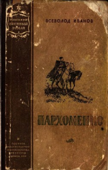 читать Пархоменко(Роман)