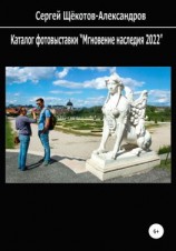 читать Каталог фотовыставки «Мгновение наследия 2022»