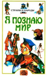 читать Я познаю мир. Страны и народы