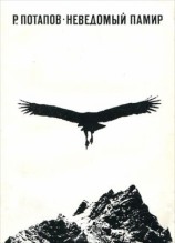 читать Неведомый Памир