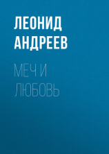 читать Меч и любовь