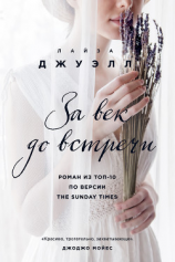 читать За век до встречи